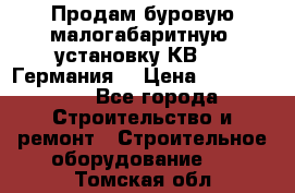 Продам буровую малогабаритную  установку КВ-20 (Германия) › Цена ­ 6 500 000 - Все города Строительство и ремонт » Строительное оборудование   . Томская обл.